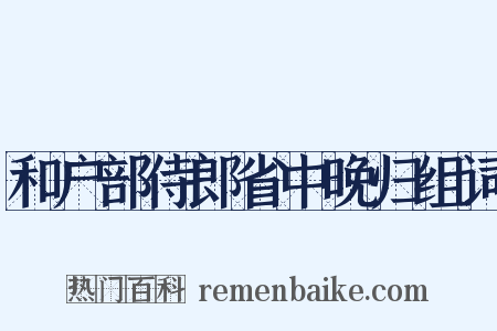 和户部侍郎省中晚归组词是什么意思的图片